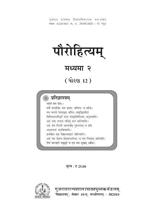 GSEB Standard 12 Paurohityam Madyama 2 Sanskrut Textbook PDF Download Sanskrit Medium
